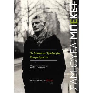 ΤΕΛΕΥΤΑΙΑ ΤΡΙΛΟΓΙΑ - ΣΚΙΡΤΗΜΑΤΑ