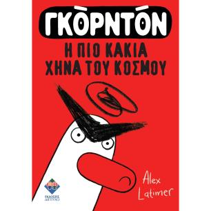 ΓΚΟΡΝΤΟΝ, Η ΠΙΟ ΚΑΚΙΑ ΧΗΝΑ ΤΟΥ ΚΟΣΜΟΥ