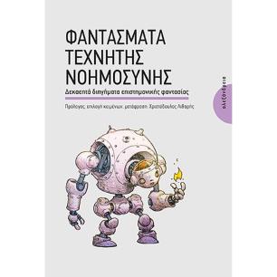 ΦΑΝΤΑΣΜΑΤΑ ΤΕΧΝΗΤΗΣ ΝΟΗΜΟΣΥΝΗΣ