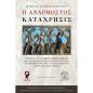 Η ΑΝΑΡΜΟΣΤΟΣ ΚΑΤΑΧΡΗΣΙΣ