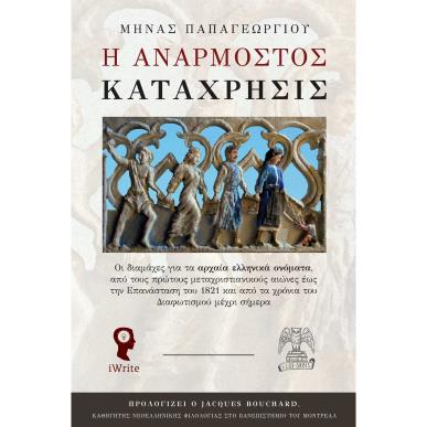 Η ΑΝΑΡΜΟΣΤΟΣ ΚΑΤΑΧΡΗΣΙΣ - εξωφυλλο