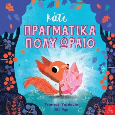 ΚΑΤΙ ΠΡΑΓΜΑΤΙΚΑ ΠΟΛΥ ΩΡΑΙΟ