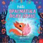 ΚΑΤΙ ΠΡΑΓΜΑΤΙΚΑ ΠΟΛΥ ΩΡΑΙΟ