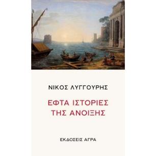 ΕΦΤΑ ΙΣΤΟΡΙΕΣ ΤΗΣ ΑΝΟΙΞΗΣ