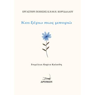 ΚΑΙ ΞΕΡΩ ΠΩΣ ΜΠΟΡΩ