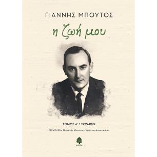Η ΖΩΉ ΜΟΥ. ΤΌΜΟΣ Α 1925-1974