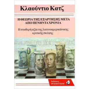 Η ΘΕΩΡΙΑ ΤΗΣ ΕΞΑΡΤΗΣΗΣ ΜΕΤΑ ΑΠΟ ΠΕΝΗΝΤΑ ΧΡΟΝΙΑ