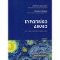 ΕΥΡΩΠΑΙΚΟ ΔΙΚΑΙΟ 3Η ΕΚΔΟΣΗ