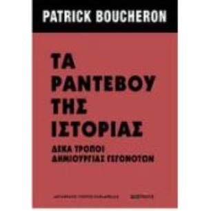 ΤΑ ΡΑΝΤΕΒΟΥ ΤΗΣ ΙΣΤΟΡΙΑΣ - ΔΕΚΑ ΤΡΟΠΟΙ ΔΗΜΙΟΥΡΓΙΑΣ ΓΕΓΟΝΟΤΩΝ