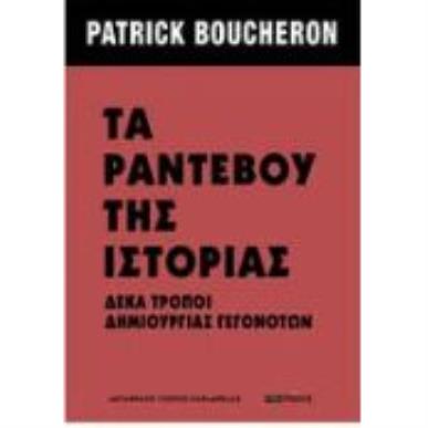 ΤΑ ΡΑΝΤΕΒΟΥ ΤΗΣ ΙΣΤΟΡΙΑΣ - ΔΕΚΑ ΤΡΟΠΟΙ ΔΗΜΙΟΥΡΓΙΑΣ ΓΕΓΟΝΟΤΩΝ - εξωφυλλο