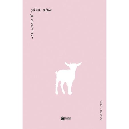 ΓΑΛΑ, ΑΙΜΑ