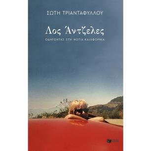 ΛΟΣ ΑΝΤΖΕΛΕΣ,ΟΔΗΓΩΝΤΑΣ ΣΤΗ ΝΟΤΙΑ ΚΑΛΙΦΟΡΝΙΑ