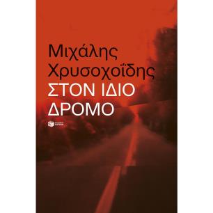 ΣΤΟΝ ΙΔΙΟ ΔΡΟΜΟ