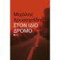 ΣΤΟΝ ΙΔΙΟ ΔΡΟΜΟ