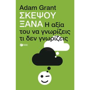 ΣΚΕΨΟΥ ΞΑΝΑ
