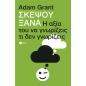 ΣΚΕΨΟΥ ΞΑΝΑ