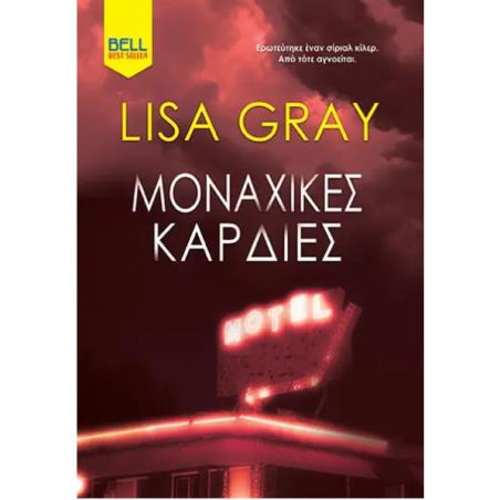 ΜΟΝΑΧΙΚΕΣ ΚΑΡΔΙΕΣ