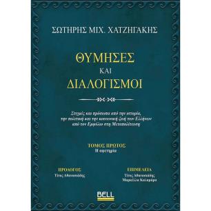 ΘΥΜΗΣΕΣ ΚΑΙ ΔΙΑΛΟΓΙΣΜΟΙ