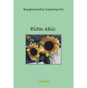 ΕΙΣΑΙ ΕΔΩ