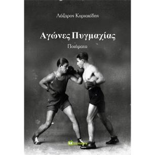 ΑΓΩΝΕΣ ΠΥΓΜΑΧΙΑΣ