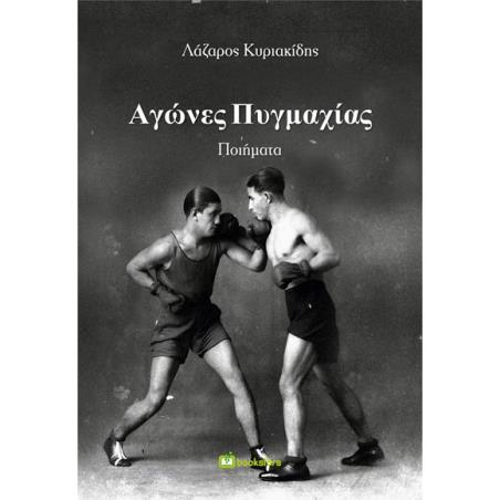 ΑΓΩΝΕΣ ΠΥΓΜΑΧΙΑΣ
