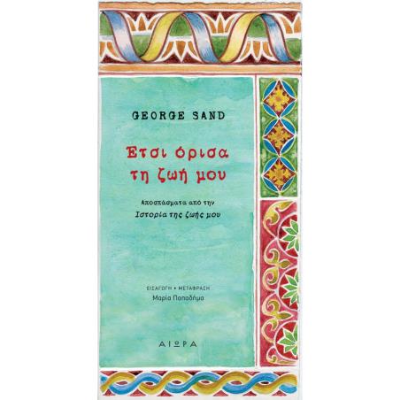 ΕΤΣΙ ΟΡΙΣΑ ΤΗ ΖΩΗ ΜΟΥ ΑΠΟΣΠΑΣΜΑΤΑ ΑΠΟ ΤΗΝ ΙΣΤΟΡΙΑ ΤΗΣ ΖΩΗΣ ΜΟΥ