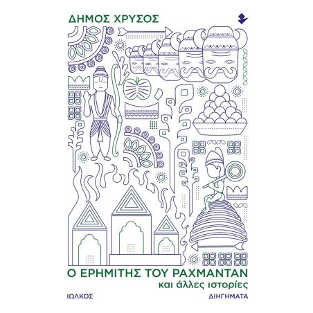 Ο ΕΡΗΜΙΤΗΣ ΤΟΥ ΡΑΧΜΑΝΤΑΝ ΚΑΙ ΑΛΛΕΣ ΙΣΤΟΡΙΕΣ ΔΙΗΓΗΜΑΤΑ
