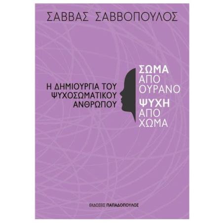ΣΩΜΑ ΑΠΟ ΟΥΡΑΝΟ, ΨΥΧΗ ΑΠΟ ΧΩΜΑ