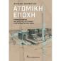 ΑΤΟΜΙΚΉ ΕΠΟΧΉ