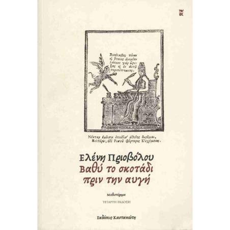 ΒΑΘΥ ΤΟ ΣΚΟΤΑΔΙ ΠΡΙΝ ΤΗΝ ΑΥΓΗ ( ΧΑΡΤΟΔΕΤΗ ΕΚΔΟΣΗ )