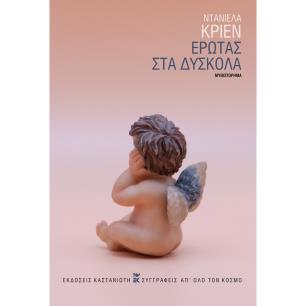 ΕΡΩΤΑΣ ΣΤΑ ΔΥΣΚΟΛΑ ( ΒΙΒΛΙΟΔΕΤΗΜΕΝΗ ΕΚΔΟΣΗ )