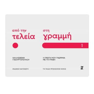 ΑΠΟ ΤΗΝ ΤΕΛΕΙΑ ΣΤΗ ΓΡΑΜΜΗ: Η ΠΡΩΤΗ ΜΟΥ ΓΝΩΡΙΜΙΑ ΜΕ ΤΗ ΓΡΑΦΗ – ΜΕΡΟΣ 1