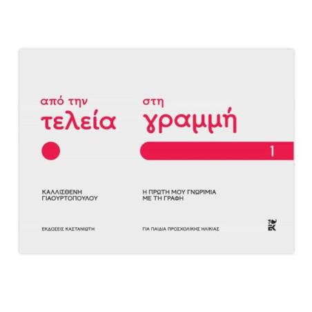 ΑΠΟ ΤΗΝ ΤΕΛΕΙΑ ΣΤΗ ΓΡΑΜΜΗ: Η ΠΡΩΤΗ ΜΟΥ ΓΝΩΡΙΜΙΑ ΜΕ ΤΗ ΓΡΑΦΗ – ΜΕΡΟΣ 1