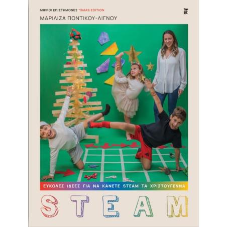 ΕΥΚΟΛΕΣ ΙΔΕΕΣ ΓΙΑ ΝΑ ΚΑΝΕΤΕ STEAM ΤΑ ΧΡΙΣΤΟΥΓΕΝΝΑ