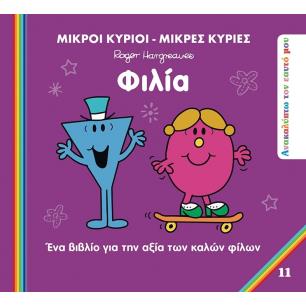 ΜΙΚΡΟΙ ΚΥΡΙΟΙ - ΜΙΚΡΕΣ ΚΥΡΙΕΣ: ΦΙΛΙΑ ΕΝΑ ΒΙΒΛΙΟ ΓΙΑ ΤΗΝ ΑΞΙΑ ΤΩΝ ΚΑΛΩΝ ΦΙΛΩΝ
