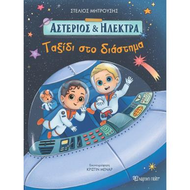 ΤΑΞΙΔΙ ΣΤΟ ΔΙΑΣΤΗΜΑ - εξωφυλλο