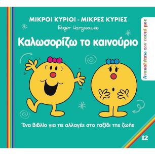 ΜΙΚΡΟΙ ΚΥΡΙΟΙ - ΜΙΚΡΕΣ ΚΥΡΙΕΣ: ΚΑΛΩΣΟΡΙΖΩ ΤΟ ΚΑΙΝΟΥΡΙΟ ΕΝΑ ΒΙΒΛΙΟ ΓΙΑ ΤΙΣ ΑΛΛΑΓΕΣ ΣΤΟ ΤΑΞΙΔΙ ΤΗΣ ΖΩΗΣ