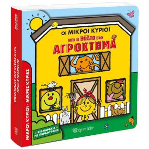 ΟΙ ΜΙΚΡΟΙ ΚΥΡΙΟΙ ΚΑΙ Η ΒΟΛΤΑ ΣΤΟ ΑΓΡΟΚΤΗΜΑ ΒΙΒΛΙΑΡΑΚΙΑ ΜΕ ΠΑΡΑΘΥΡΑΚΙΑ
