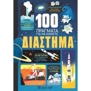 100 ΠΡΑΓΜΑΤΑ ΓΙΑ ΝΑ ΜΑΘΕΤΕ: ΔΙΑΣΤΗΜΑ
