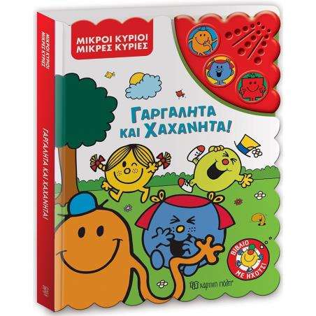 ΜΙΚΡΟΙ ΚΥΡΙΟΙ - ΜΙΚΡΕΣ ΚΥΡΙΕΣ: ΓΑΡΓΑΛΗΤΑ ΚΑΙ ΧΑΧΑΝΗΤΑ! ΒΙΒΛΙΟ ΜΕ ΗΧΟΥΣ