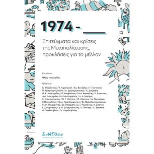 1974 - ΕΠΙΤΕΥΓΜΑΤΑ ΚΑΙ ΚΡΙΣΕΙΣ ΤΗΣ ΜΕΤΑΠΟΛΙΤΕΥΣΗΣ