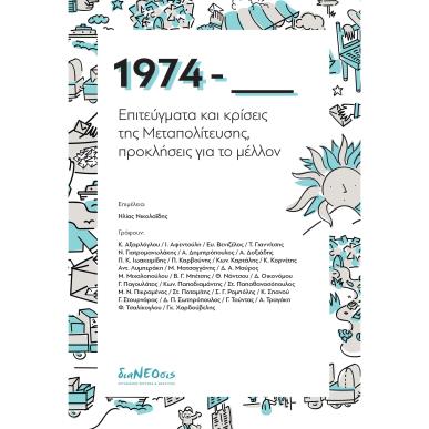 1974 - ΕΠΙΤΕΥΓΜΑΤΑ ΚΑΙ ΚΡΙΣΕΙΣ ΤΗΣ ΜΕΤΑΠΟΛΙΤΕΥΣΗΣ - εξωφυλλο