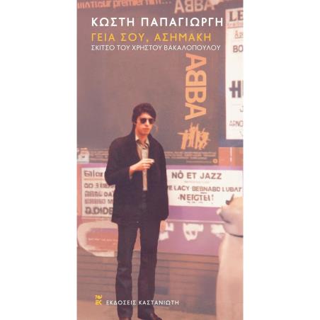 ΓΕΙΑ ΣΟΥ, ΑΣΗΜΑΚΗ