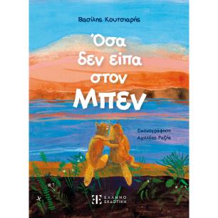 ΟΣΑ ΔΕΝ ΕΙΠΑ ΣΤΟΝ ΜΠΕΝ