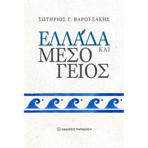 ΕΛΛΑΔΑ ΚΑΙ ΜΕΣΟΓΕΙΟΣ