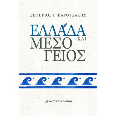 ΕΛΛΑΔΑ ΚΑΙ ΜΕΣΟΓΕΙΟΣ - εξωφυλλο