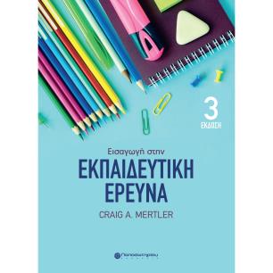 ΕΙΣΑΓΩΓΗ ΣΤΗΝ ΕΚΠΑΙΔΕΥΤΙΚΗ ΕΡΕΥΝΑ 3Η ΕΚΔΟΣΗ