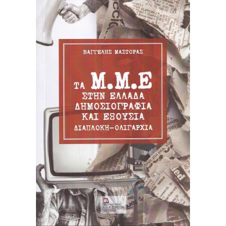ΤΑ Μ.Μ.Ε. ΣΤΗΝ ΕΛΛΑΔΑ. ΔΗΜΟΣΙΟΓΡΑΦΙΑ ΚΑΙ ΕΞΟΥΣΙΑ ΔΙΑΠΛΟΚΗ - ΟΛΙΓΑΡΧΙΑ