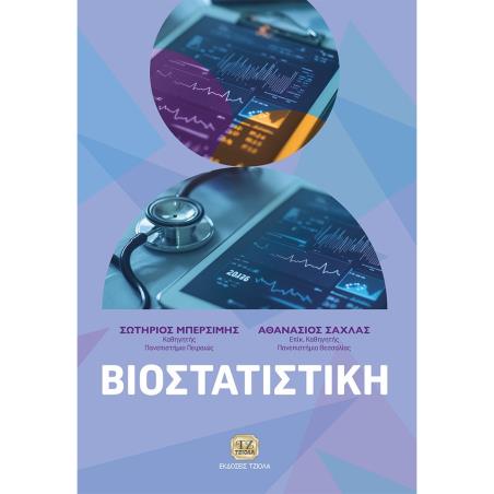 ΒΙΟΣΤΑΤΙΣΤΙΚΗ