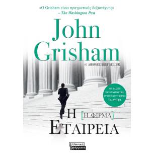 Η ΕΤΑΙΡΕΙΑ